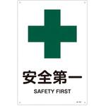 JIS安全標識板[安全第一] エスコ