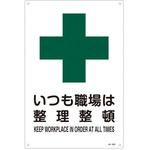 JIS安全標識板[いつも職場は整理整頓] エスコ