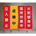 450x1500mm 懸垂幕[立入禁止] エスコ
