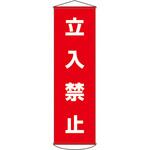 450x1500mm 懸垂幕[立入禁止] エスコ