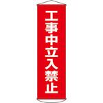 EA983BD-9 450x1500mm 懸垂幕[工事中立入禁止] エスコ