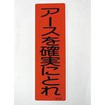 EA983C-13 360x120mm 短冊形標識[アースを確実にとれ] エスコ