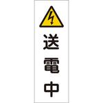 EA983C-16A 短冊型標識板[送電中] エスコ
