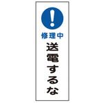 EA983C-31A 360x120mm短冊型標識板[!修理中送電するな エスコ