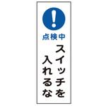 EA983C-34A 短冊型標識板[!点検中スイッチを入れるな] エスコ
