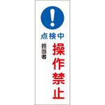 EA983C-35A 360x120mm 短冊型標識板[!点検中操作禁止] エスコ