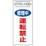 EA983CA-12 225x100mm マグネットプレート[修理中運転禁止] エスコ