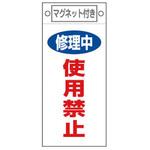 225x100mm マグネットプレート[修理中使用禁止] エスコ