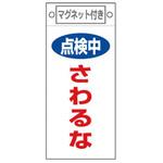 EA983CA-7 225x100mm マグネットプレート[点検中さわるな] エスコ