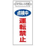 EA983CA-8 225x100mm マグネットプレート[点検中運転禁止] エスコ