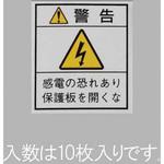 EA983CC-101 33x29mm 配電盤用安全標識ステッカー/保護板 エスコ