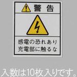 33x29mm 配電盤用安全標識ステッカー/基盤 エスコ