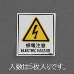 EA983CC-62 40x35mm 安全標識ステッカー[感電注意] エスコ