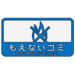 127x 68mm 分別シール(不透明/もえないごみ エスコ