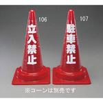 EA983FT-107 500mm コーン用透明反射表示カバー(駐車禁止) エスコ