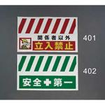 EA983FT-401 900x550mm 安全表示垂れ幕(立入禁止) エスコ