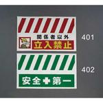 EA983FT-402 900x550mm 安全表示垂れ幕(安全第一) エスコ