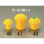 EA983FV-46 鉄筋用保護キャップ(10個) エスコ