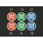 EA983H-15 Φ50mm [アルミ製]バルブ開閉札(閉・緑) エスコ