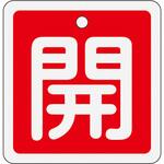 EA983H-21 50x50mm [アルミ製]バルブ開閉札(開・赤) エスコ