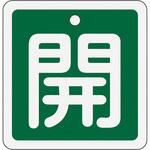 EA983H-22 50x50mm [アルミ製]バルブ開閉札(開・緑) エスコ