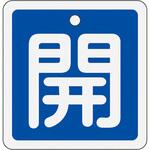 EA983H-23 50x50mm [アルミ製]バルブ開閉札(開・青) エスコ