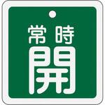 EA983H-42 50mm角 [アルミ製]バルブ開閉札(常時開・緑) エスコ