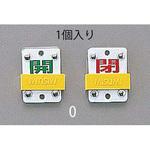 EA983HC-0 50x35mm [スライド式]バルブ開閉札 エスコ