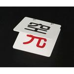 EA983HK-1 100x100mm ボンベ札 エスコ