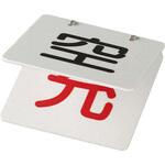 EA983HK-1 100x100mm ボンベ札 エスコ