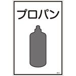 EA983HK-31A ガス名標識板[プロパン] エスコ