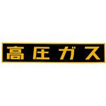 600x120mm[高圧ガス]車輌警戒標識(マグネット式 エスコ