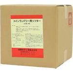 コインランドリー用 柔軟剤 ソフター 国際科学