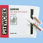 ブレーキメンテナンスセット(エアゾールタイプ) PITWORK(日産)