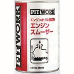 PITWORK ピットワーク エンジンオイル添加剤 エンジンスムーザー 250ml KA150-25083