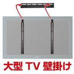 MARM9530B 大型TV壁掛け金具 サンコー(電子機器)