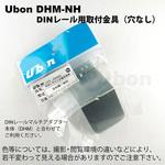 DHM-NH DINレール用穴ナシスイッチ取付金具 ユーボン
