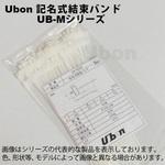 記名式 結束バンド UB-Mシリーズ ユーボン