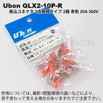差し込みコネクタ(2点接触タイプ) QLXシリーズ ユーボン