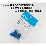 KR5G5-ETFE/10 タイマウント ふっ素樹脂製 耐熱・耐薬品 KR-ETFEシリーズ ユーボン