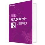 フォトロン ラスタキット for 図脳RAPIDPRO Ver.2 フォトロン