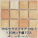 かるかるブリックスクエア 両面テープ付 玉川窯業