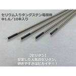 セリウム入タングステン電極棒 アローズ
