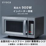 業務用電子レンジ siroca