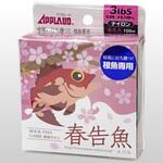 APPLAUD 春告魚(メバル) サンヨーナイロン