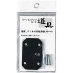 362303 大金 木の切槌用プレート カネコ総業