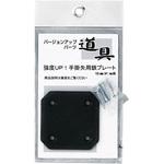 362304 大金 片手掛矢用プレート カネコ総業