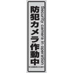 TSD-BS1 防犯ステッカー 小 東進電機工業