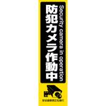 防犯ステッカー 大 東進電機工業