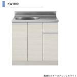 KWシリーズ 流し台 間口800mm アイオ産業